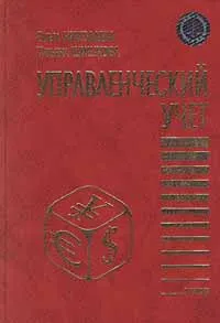 Обложка книги Управленческий учет, Гвишиани Джермен Михайлович, Николаева Ольга Евгеньевна