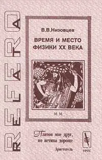 Обложка книги Время и место физики XX века, В. В. Низовцев