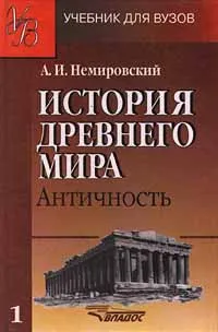 Обложка книги История Древнего мира. Античность. Часть 1, А. И. Немировский