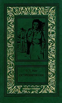 Обложка книги О. Т. Райт. Сочинения в трех томах. Том 1. Островитяния, Симонов В., Райт Остин Тэппен