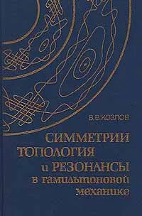 Обложка книги Симметрии, топология и резонансы в гамильтоновой механике, В. В. Козлов