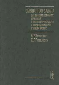 Обложка книги Смешанная задача для дифференциальных уравнений в частных производных с квазиоднородной старшей частью, Л. Р. Волевич, С. Г. Гиндикин