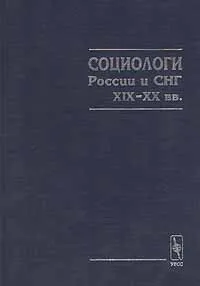 Обложка книги Социологи России и СНГ XIX - XX вв., Автор не указан,Жан Тощенко,Зинаида Голенкова,М. Дороговцев,Александр Черных