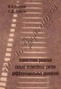 Обложка книги Асимптотики решений сильно нелинейных систем дифференциальных уравнений, В. В. Козлов, С. Д. Фурта