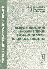 Обложка книги Оценка и управление рисками влияния окружающей среды на здоровье населения, А. М. Большаков, В. Н. Крутько, Е. В. Пуцилло