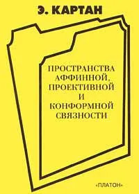 Обложка книги Пространства аффинной, проективой и конформной связности, Э. Картан