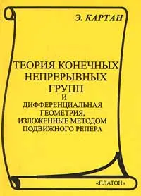 Обложка книги Теория конечных непрерывных групп и дифференциальная геометрия, изложенные методом подвижного репера, Э. Картан