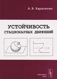 Обложка книги Устойчивость стационарных движений, А. В. Карапетян