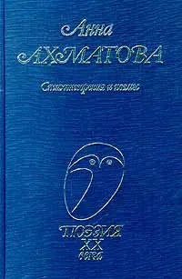 Обложка книги Анна Ахматова. Стихотворения и поэмы, Анна Ахматова