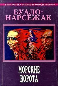 Обложка книги Буало-Нарсежак. Полное собрание сочинений. Том 5. Морские ворота, Буало Пьер, Нарсежак Тома