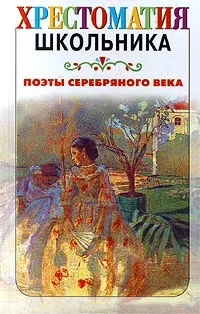 Обложка книги Поэты серебряного века, Брюсов Валерий Яковлевич, Мандельштам Осип Эмильевич