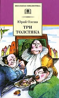 Обложка книги Три толстяка, Ю. Олеша