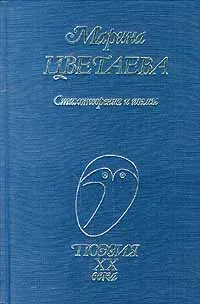 Обложка книги Марина Цветаева. Стихотворения и поэмы, Белова Лидия Александровна, Цветаева Марина Ивановна