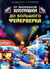 Обложка книги От маленькой хлопушки до большого фейерверка, Трапенок В. А., Антонова Л. А., Солодовников В. М.