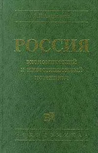 Обложка книги Россия: экономический и инвестиционный потенциал, В. Д. Андрианов