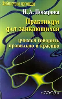 Обложка книги Практикум для заикающихся. Учимся говорить правильно и красиво, И. А. Поварова