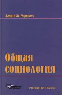 Обложка книги Общая социология, Данило Ж. Маркович