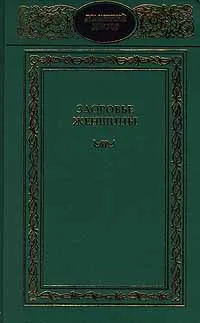 Обложка книги Здоровье женщины, Генрих Ужегов,Автор не указан