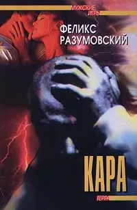 Обложка книги Кара, Феликс Разумовский