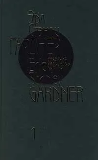 Обложка книги Эрл Стэнли Гарднер. Собрание сочинений в 12 томах. Том 1. Дело о бархатных колготках. Дело о мрачной девушке, Эрл Стэнли Гарднер