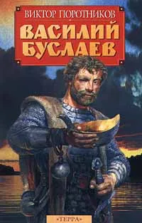 Обложка книги Василий Буслаев, Виктор Поротников