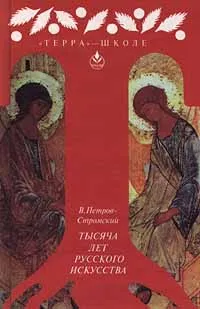 Обложка книги Тысяча лет русского искусства, В. Петров - Стромский