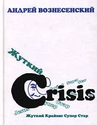 Обложка книги Жуткий Crisis Супер Cтар, Вознесенский Андрей Андреевич