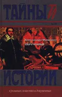 Обложка книги Обрученные, Алессандро Мандзони