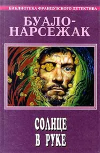 Обложка книги Буало-Нарсежак. Полное собрание сочинений. Том 11. Солнце в руке, Буало Пьер, Нарсежак Тома