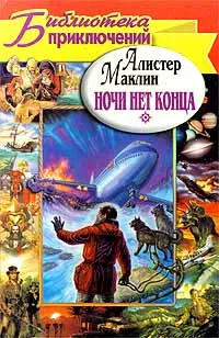 Обложка книги Ночи нет конца, Алистер Маклин