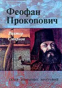 Обложка книги Феофан Прокопович, Виктор Смирнов