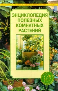 Обложка книги Энциклопедия полезных комнатных растений, А. Блейз