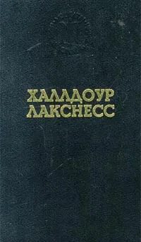 Обложка книги Свет мира, Лакснесс Халлдоур Кильян, Неделяева-Степонавичене С.