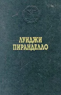 Обложка книги Луиджи Пиранделло. Избранные произведения, Володина Инна Павловна, Пиранделло Луиджи