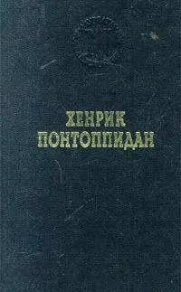 Обложка книги Счастливчик Пер, Куприянова Ирина Петровна, Понтоппидан Хенрик