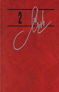 Обложка книги Александр Солженицын. Собрание сочинений в 9 томах. Том 2. В круге первом, Александр Солженицын