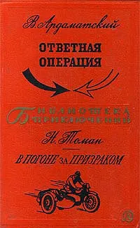 Обложка книги В. Ардаматский. Ответная операция. Н. Томан. В погоне за призраком, В. Ардаматский, Н. Томан