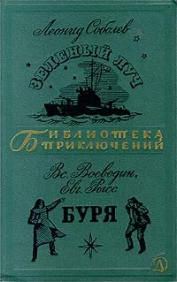 Обложка книги Леонид Соболев. Зеленый Луч. Вс. Воеводин, Евг. Рысс. Буря, Леонид Соболев, Вс. Воеводин, Евг. Рысс