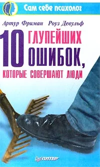 Обложка книги 10 глупейших ошибок, которые совершают люди, Артур Фриман, Роуз Девульф