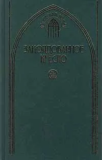 Обложка книги Заколдованное кресло, Гастон Леру,Клод Фаррер