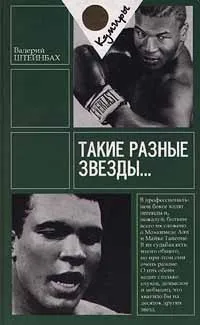 Обложка книги Такие разные звезды..., Валерий Штейнбах