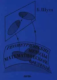 Обложка книги Геометрические методы математической физики, Шутц Бернард Ф., Дубровин Борис Анатольевич