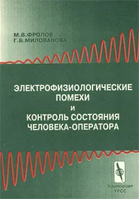 Обложка книги Электрофизиологические помехи и контроль состояния человека - оператора, М. В. Фролов, Г. Б. Милованова