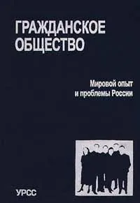 Обложка книги Гражданское общество. Мировой опыт и проблемы России, Сергей Перегудов,Валентин Песчанский,Н. Рогожина,В. Сумский,Александр Умнов,Владимир Хорос,В. Черновская,А. Володин,Татьяна