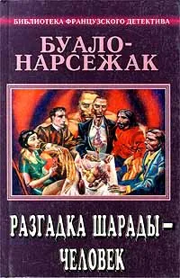 Обложка книги Буало-Нарсежак. Полное собрание сочинений. Том 4. Разгадка шарады - человек, Буало-Нарсежак