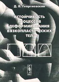 Обложка книги Устойчивость процессов деформирования вязкопластических тел, Д. В. Георгиевский