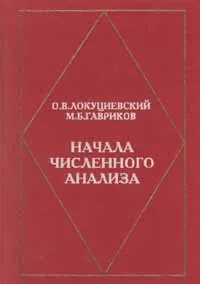 Обложка книги Начала численного анализа, О. В. Локуциевский, М. Б. Гавриков