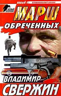 Обложка книги Марш обреченных, Владимир Свержин