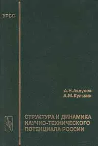 Обложка книги Структура и динамика научно - технического потенциала России, А. Н. Авдулов, А. М. Кулькин