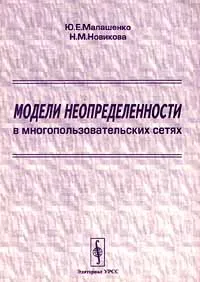 Обложка книги Модели неопределенности в многопользовательских сетях, Ю. Е. Малашенко, Н. М. Новикова